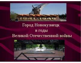 Город Новокузнецк в годы Великой Отечественной войны