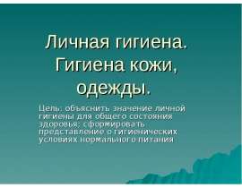 Личная гигиена. Гигиена кожи, одежды