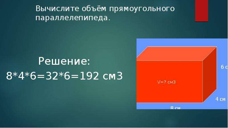 Объем презентация 6 класс