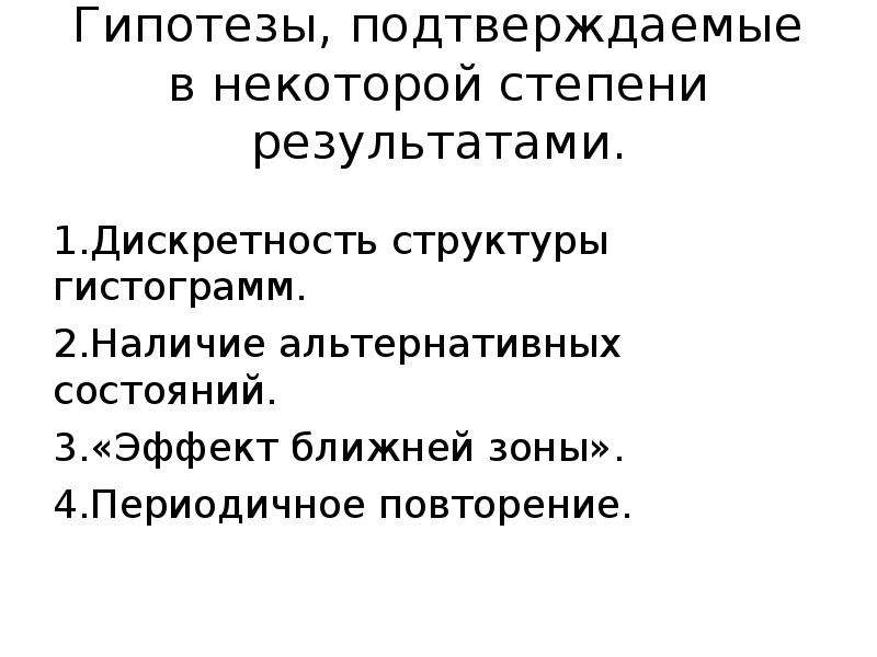 Предположения подтвердились. Эффект ближней зоны. Гипотеза подтвердилась.