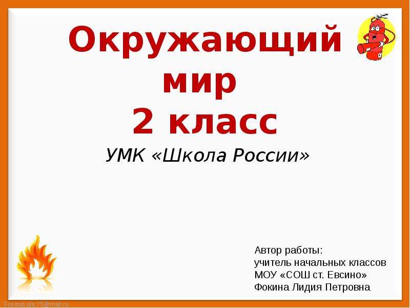 Пожар 2 класс окружающий мир презентация школа россии