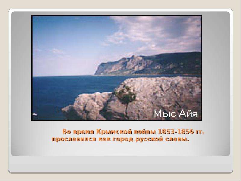 Крымская время работы. Севастополь презентация. Севастополь город русской славы презентация. Время в Крыму. Мыс Айя Крым на карте.