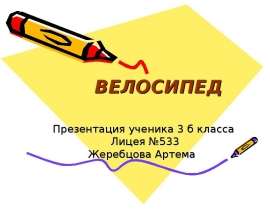 Велосипед