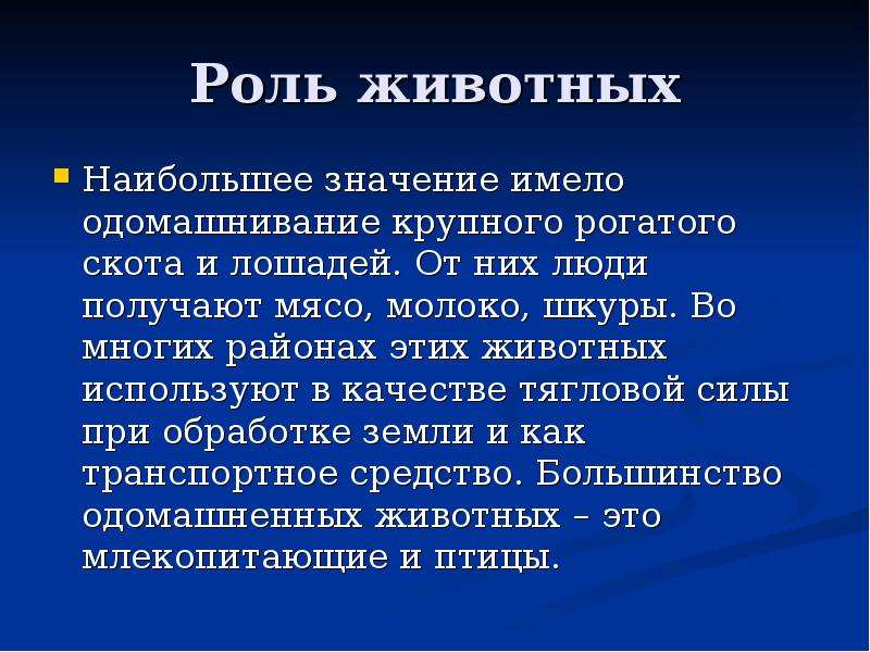 Крупнейший значение. Значение одомашнивания животных. Значение одомашнивания животных для человека. Значение крупного рогатого скота в жизни человека. Одомашнивание животных вывод.