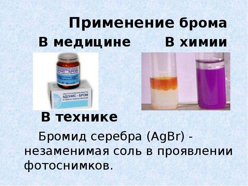 Бром картинки для презентации