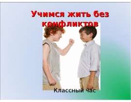 Учимся жить без конфликтов