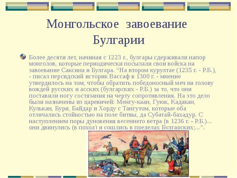 Монгольское завоевание Булгарии Более десяти лет, начиная с 1223 г. , булгары сдерживали напор монго
