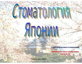 Стоматология Японии