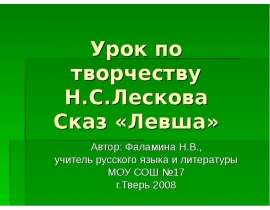 Урок по творчеству Н.С.Лескова Сказ «Левша»
