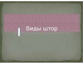 Виды штор