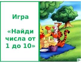 Найди числа от 1 до 10