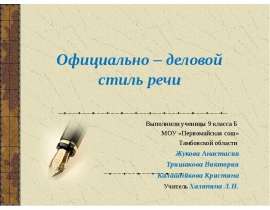 Официально – деловой стиль речи