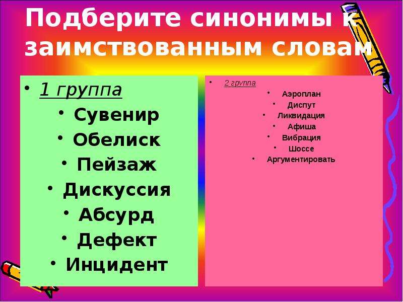 Подбери к заимствованному слову русский вариант слова шоссе консенсус презентация