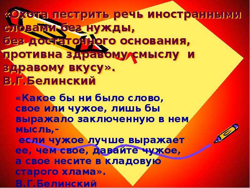 Слово нужда. «Своё» и «чужое» в русской речи (иностранные слова). Доброта исконно русское или заимствованное. Белинский о заимствовании слов. Электричество это заимствованное слово или нет.