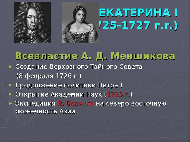 Дворцовые перевороты 18 века. Екатерина продолжила политику Петра 1. Екатерина 1 Академия наук 1725. Екатерина Алексеевна Берингов 1725. Наука при Екатерине 1 1725-1727.