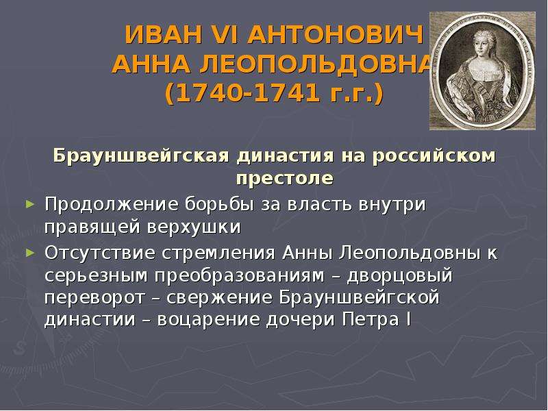 Последствия для российского престола. Брауншвейгская Династия на российском престоле. Внешняя политика Ивана 6 и Анны Леопольдовны.