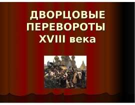 Дворцовые перевороты XVIII века