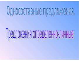Односоставные определенно-личные предложения