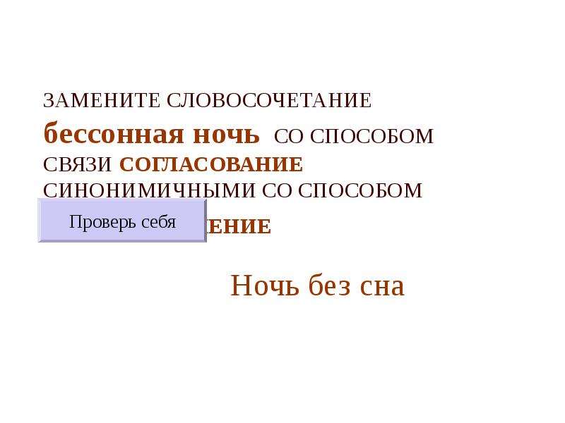 Замените словосочетание со способом связи управление. Замените словосочетание бессонная ночь. Связь управление бессонная ночь. Бессонная ночь примыкание. Как заменить словосочетание на согласование.