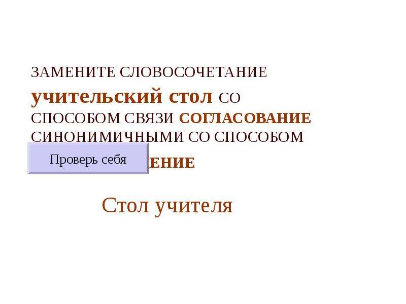 Замените словосочетание стол для письма