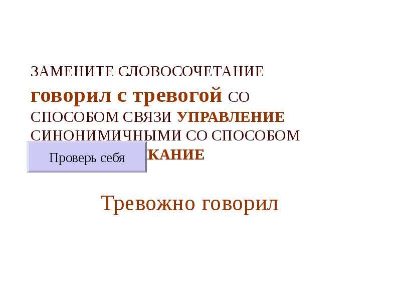 Замените словосочетание со способом связи управление. Говорил с тревогой примыкание. Замените словосочетание говорил с тревогой на примыкание. Взглянул с тревогой примыкание. Говорить словосочетание.