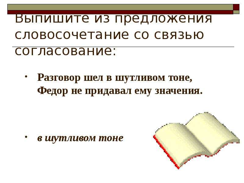 Словосочетание со словом беседа. Предложение со словосочетанием доверительный разговор. Разговор шел в шутливом тоне Федор не придавал ему значения. Пойду в библиотеку это предложение или словосочетание.