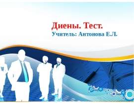 Диены