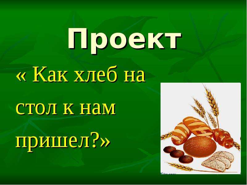 Презентация как пришел хлеб на стол пришел