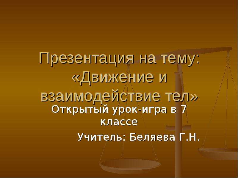 Движение и взаимодействие тел 7 класс презентация