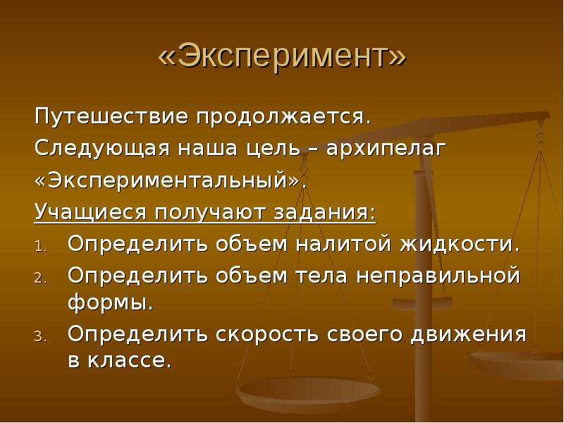 Движение и взаимодействие. Следующая цель. Наша цель. Наша следующая цель. Занятие путешествие эксперимент это.