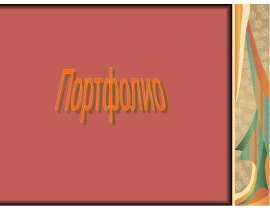 Портфолио (Волгина Наталия Ивановна)