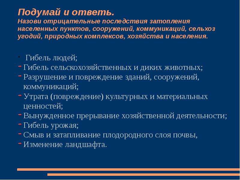 Одним из последствий наводнения является. Отрицательные последствия затопления населенных пунктов. Отрицательные последствия наводнений. Отрицательные последствия при наводнение. Последствия наводнений сельскохозяйственным угодьям.