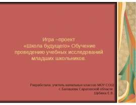 Школа будущего - основа современного развития учеников