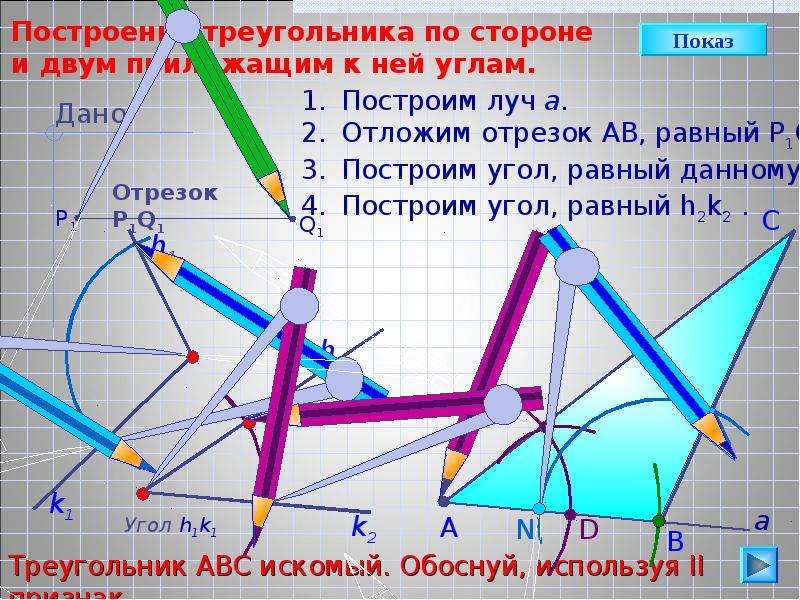 Построить треугольник. Построение треугольника по стороне и двум прилежащим углам. Построение треугольника по стороне и 2 прилежащим к ней углам. Построить треугольник по стороне и двум прилежащим к ней углам. Построить треугольник по стороне и 2 прилежащим к ней углам.