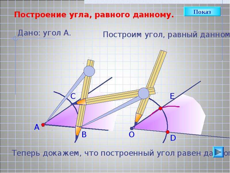 Постройте на данном. Построение угла равного данному. Построить угол равный данному. Как построить угол равный данному. Постройте тупой угол равный данному.