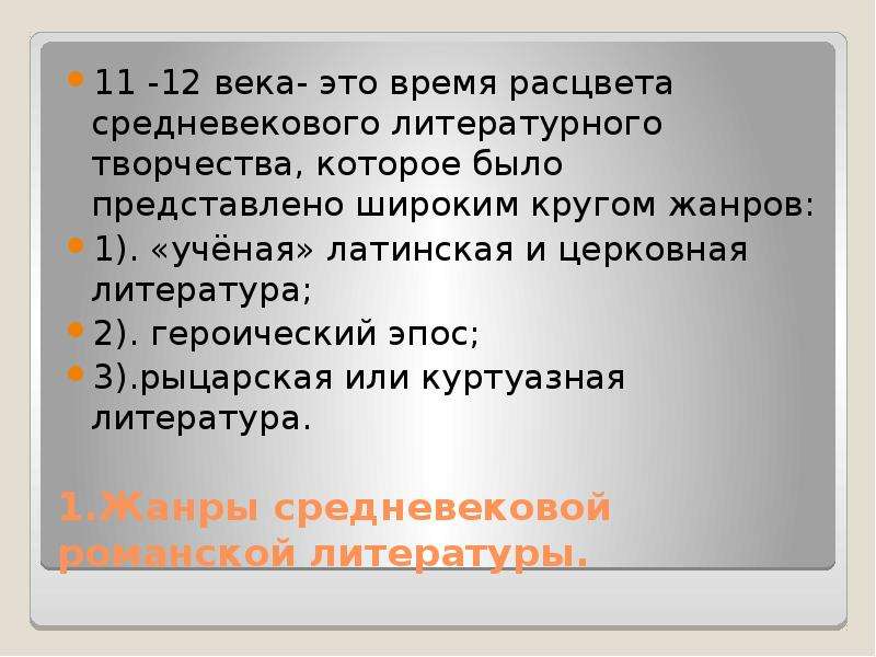 Период расцвета средневековья. Жанры романской литературы. Троп Жанр средневековья. Вписать поэтический Жанры средневековья. Жанр средневековой литры 6 букв.