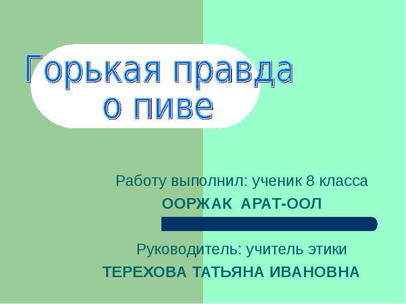 Горькая правда примеры. Горькая правда. Презентация «горькая правда о пиве»- тематическая программа.. Презентация Горького и кто выполнил ученик 11 класса \. Горькая правда о нашей школе.