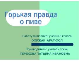 Горькая правда о пиве