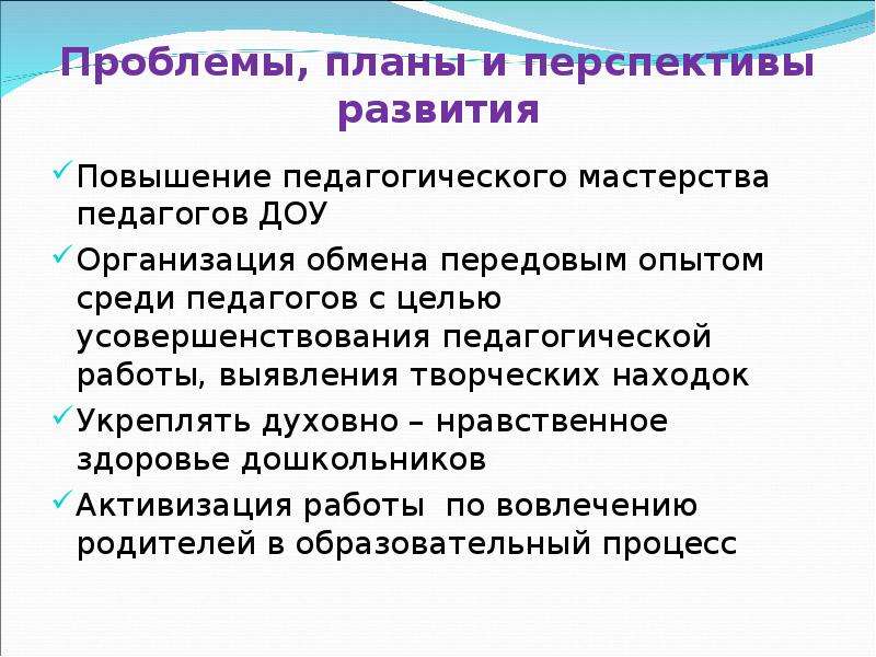 Передовой опыт в доу. Перспективы развития детского сада. Проблемы и перспективы развития ДОУ. Перспективы развития дошкольного учреждения. Проблемы учреждения перспективы развития ДОУ.