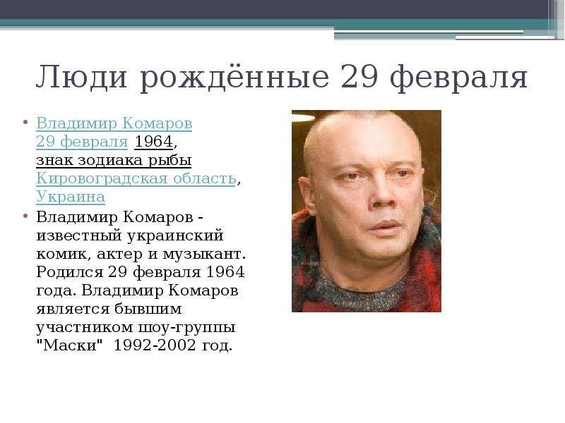 Рожденные в феврале. Знаменитости родившиеся 29 февраля. Известные люди рожденные в феврале. Знаменитые люди рождённые в феврале. Великие известные люди/родившиеся в феврале.