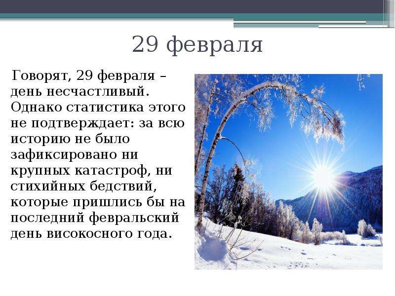 Високосный год есть. 29 Февраля. С 29 февраля поздравления. Февраль 29 дней. Високосный день 29 февраля.