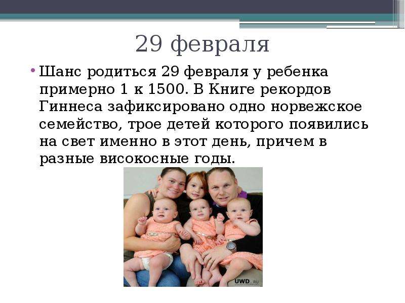 Рождение 29 февраля. Шанс родится 29 февраля. Какой шанс родиться. Дети родившиеся в високосный год. Сколько людей рождаются 29 февраля.