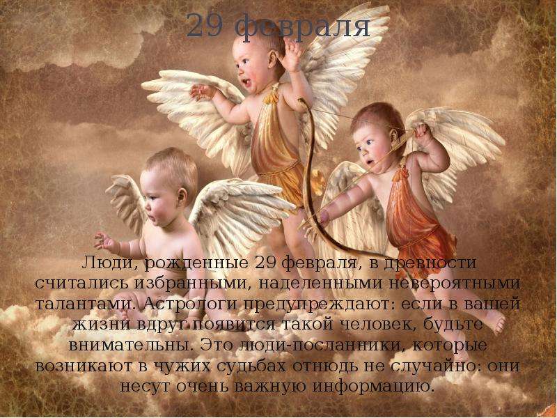 Презентация 29 февраля