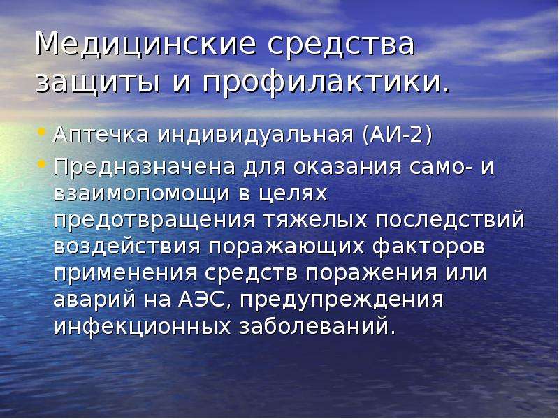 Класс средств. Для оказания само и взаимопомощи предназначены. Медицинские способы защиты от поражающих факторов.