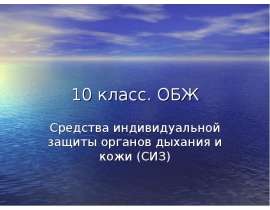 Средства индивидуальной защиты органов дыхания и кожи (СИЗ)