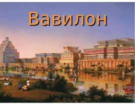 Вавилон