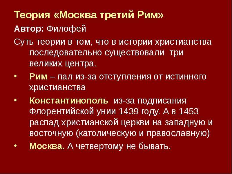 Москва третий рим суть