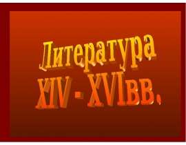 Литература XIV - XVIвв