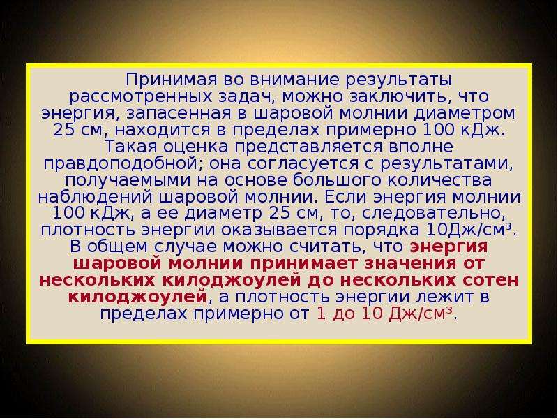 Диктант 7 класс шаровая молния с ответами. Энергия молнии в джоулях. Энергия молнии в КВТ. Запас энергии молнии. Сколько энергии в молнии.