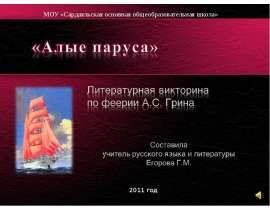 Литературная викторина "Алые паруса"
